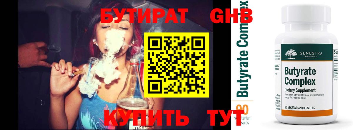 БУТИРАТ бутандиол  Вход с VPN  Бутират  Красноуфимск 