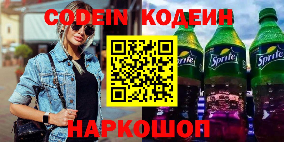 Кодеиновый сироп Lean Purple Drank  Вход с VPN  Красноуфимск  Кодеиновый сироп Lean напиток Lean (лин) 